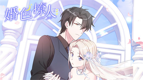 婚色撩人动态漫画第2季
