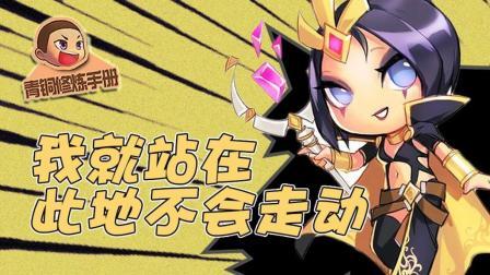 青铜修炼手册 第一季 我就站在此地不会走动