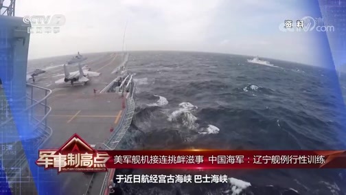 军事制高点 《军事制高点》 20200418 辽宁舰例行训练 美舰机接连挑衅 美国欲“重启”美军战力？