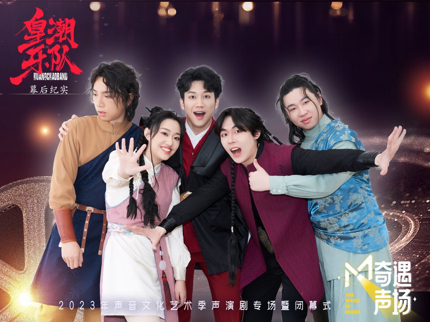 声演剧《皇潮乐队》幕后纪实