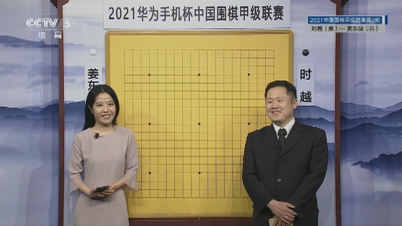 [棋牌乐]20210811 2021围甲第3轮：时越VS姜东润