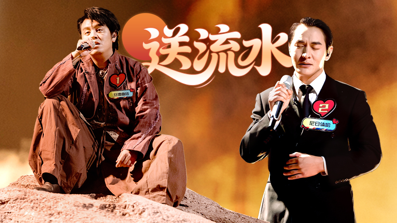 魔力歌先生 第5期唱享版：听必哭！<送流水>句句震撼灵魂