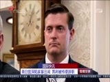 直播全球 《直播全球》 20180212