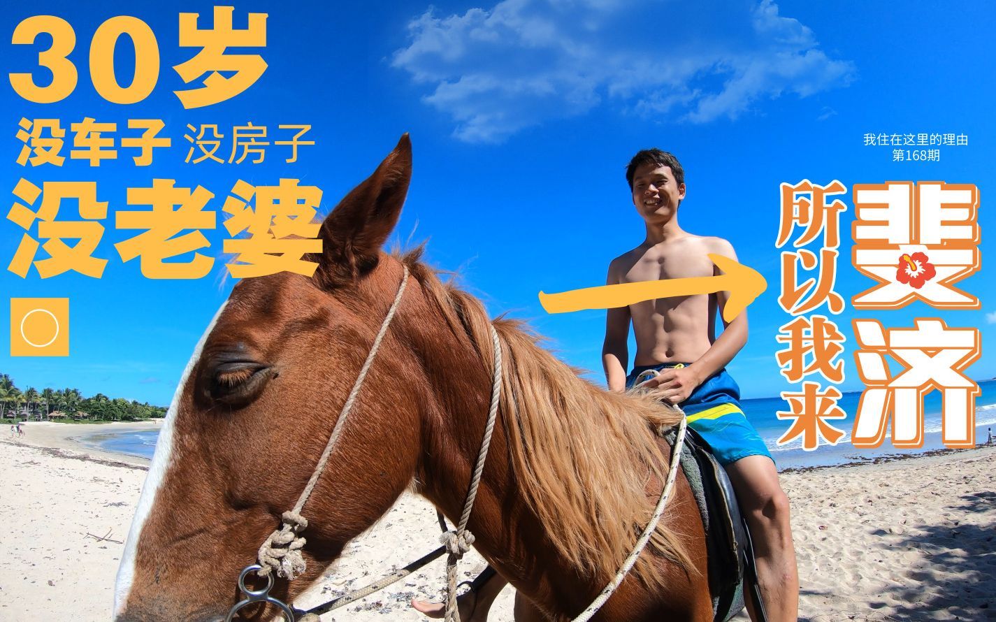 我住在这里的理由 第二季 三十岁没车没房没老婆他决定来斐济！