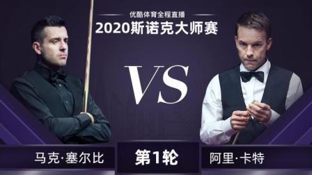 2020斯诺克 马克-塞尔比VS阿里斯特-卡特