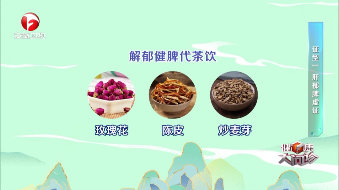 肝脾同调  春和胃安