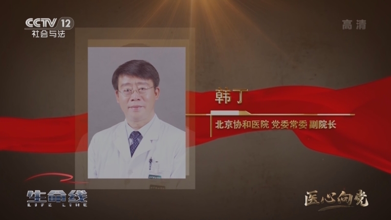 《生命线》 20210807 医心向党 初心记忆