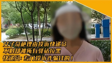 品人生百味第二季 嚣张女子反复敲诈快递员，不给钱就接连投诉，结果被当场教做人！
