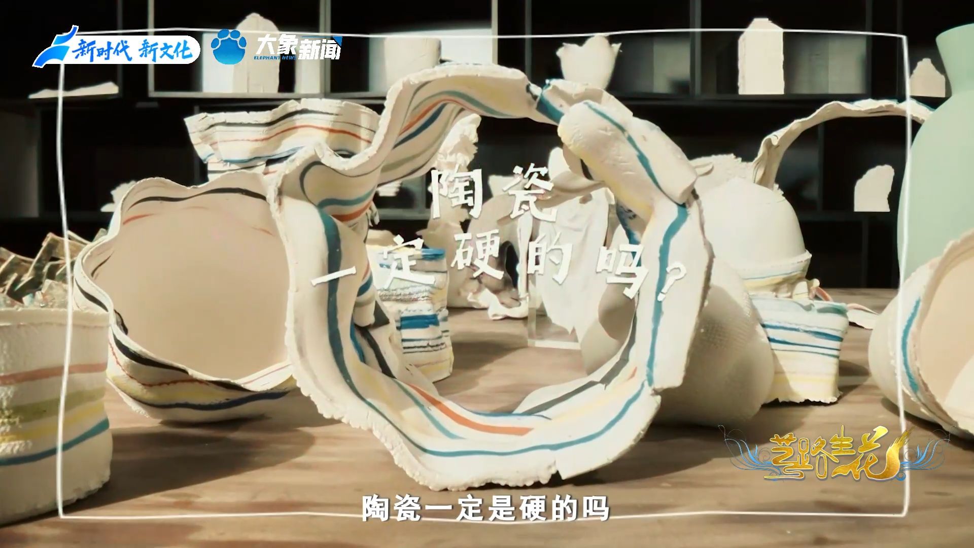 什么？瓷器竟然是软的？