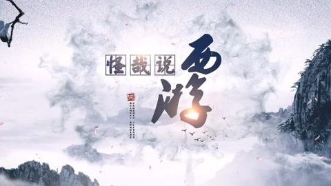 怪哉说西游 一个猎户救了唐僧