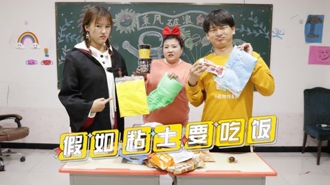 美女家务事 假如粘土要吃饭，没想小晴的粘土是个大胃王，竟花光所有的零花钱