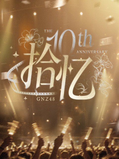 GNZ48十周年《拾忆》纪念片 海报