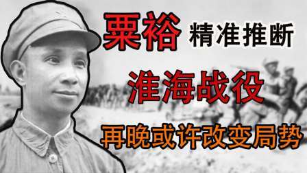 趣谈古今事 淮海战役，国军将领上演花式逃跑，一人竟活到2007年