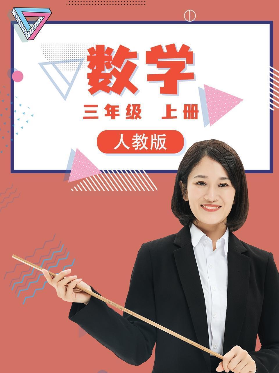 三年级数学上册人教版