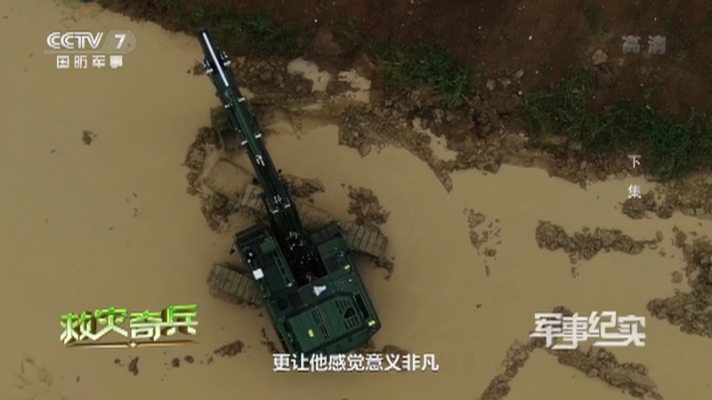《军事纪实》 20210908 救灾奇兵 下集