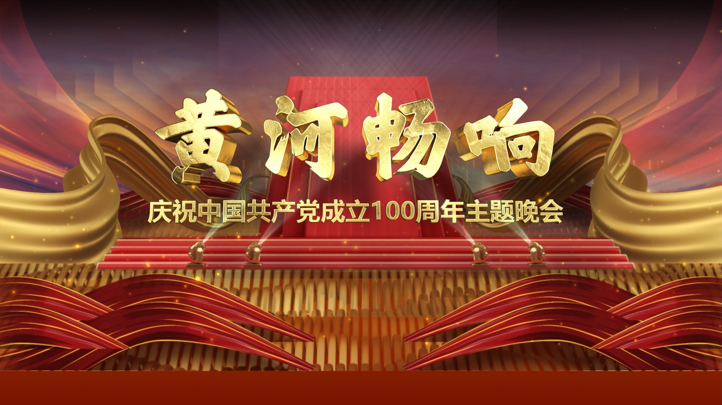 黄河畅响&mdash;&mdash;庆祝中国共产党成立100周年主题晚会 庆祝中国共产党成立100周年主题晚会