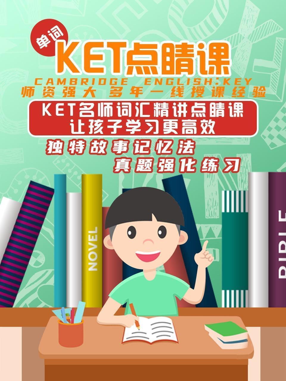 KET点睛课（单词）