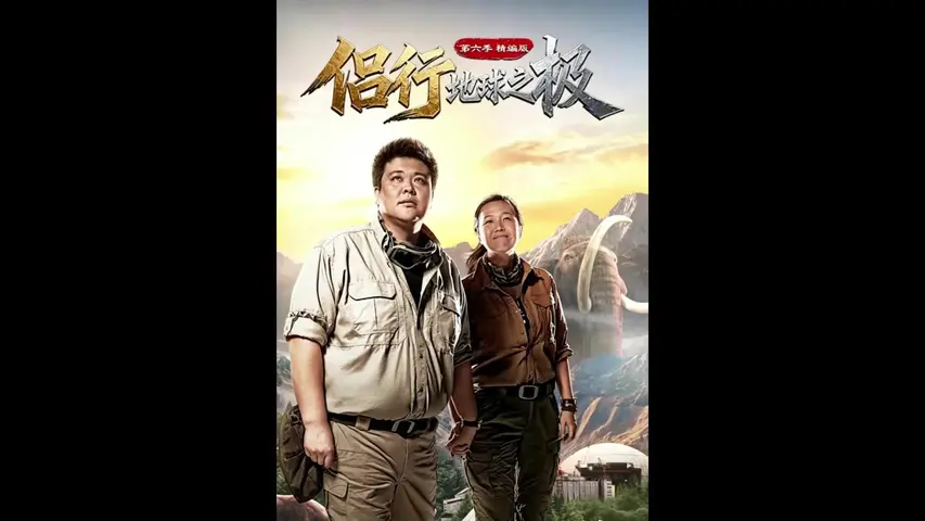 地球之极&middot;侣行 第六季 《地球之极·侣行第六季》第1集