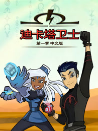 迪卡塔卫士 第1季 中文版