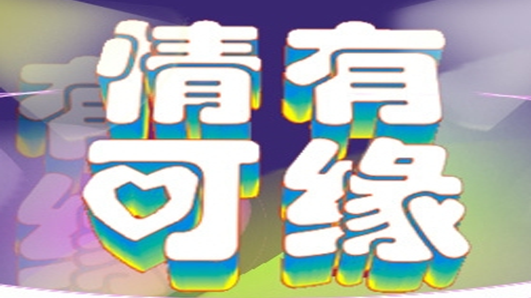 情有可缘 情有可缘