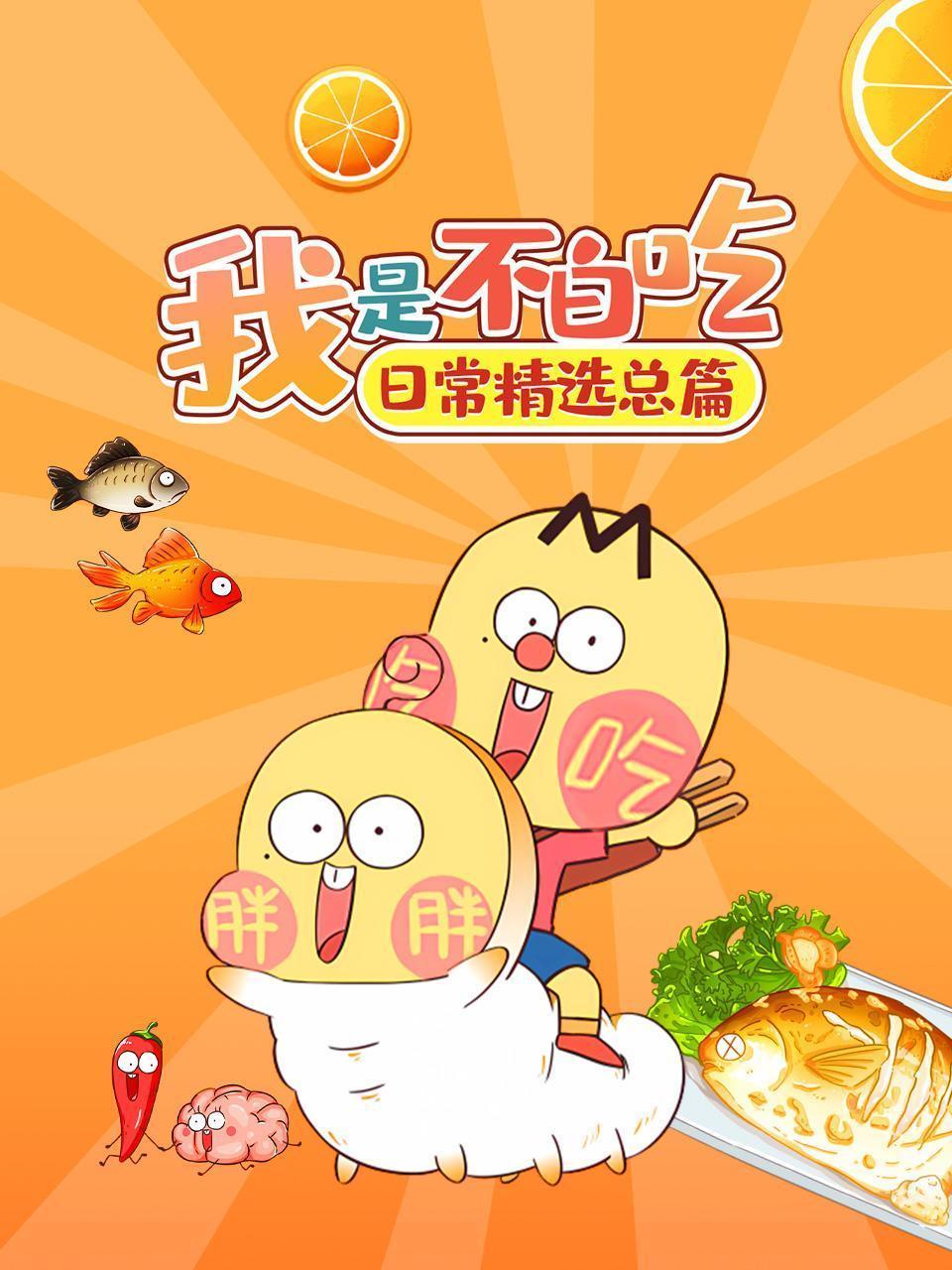 我是不白吃日常精选总篇