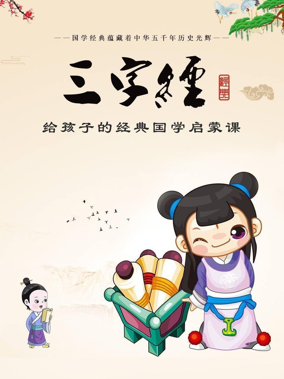 三字经：给孩子的经典国学启蒙课