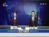 山东新闻联播 《山东新闻联播》 20150825