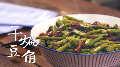 味蕾时光 美味干煸豆角 香辣诱人