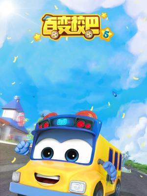 百变校巴之星际旅行5