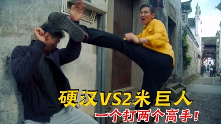 硬汉决战2米巨人，一个打两个，太精彩了！