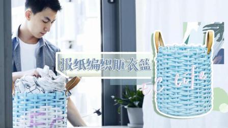“巍澜”的衣服要放在哪里废物利用之旧报纸编织网红脏衣篮玩出实用派ins小清新风