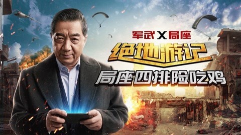 军武大本营第二季 局座张召忠直播吃鸡遭队友质疑 我真的是张召忠