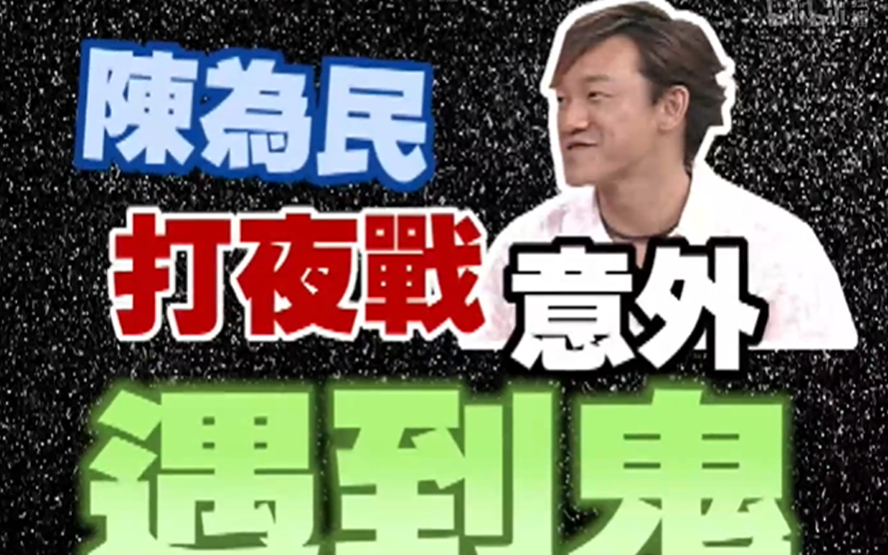 小S调侃陈为民尴尬多