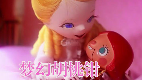 梦幻胡桃钳中文版