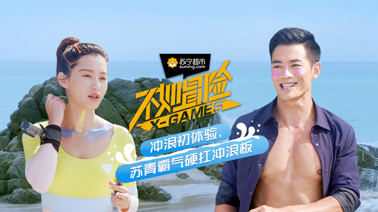 第11期 冲浪初体验，苏青秀惹火身材