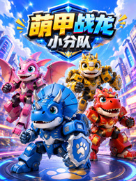 萌甲战龙小分队