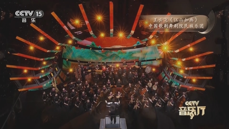 CCTV音乐厅 《CCTV音乐厅》 20260413 “名家名曲”系列音乐会（40） “山海的交响”系列音乐会（三）
