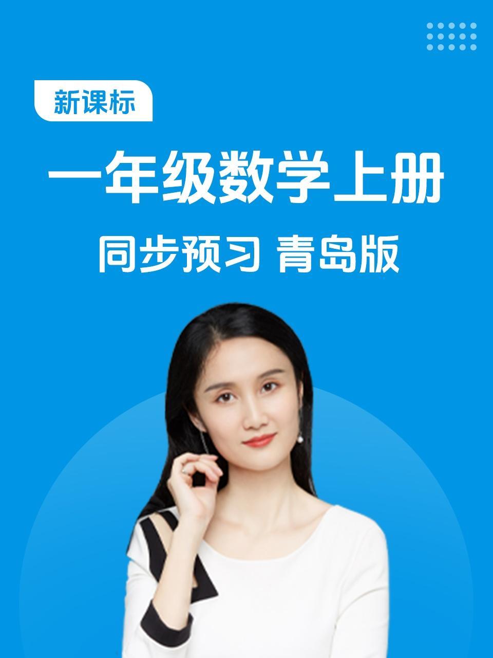 新课标一年级数学上册同步预习青岛版