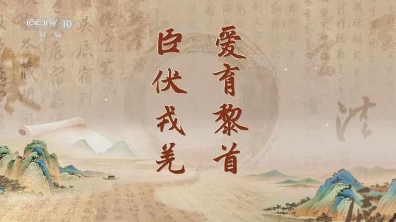 《百家讲坛》 20260507 《千字文》里观中国（第二部） 6 爱育黎首 臣伏戎羌