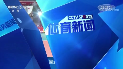 体育新闻 [体育新闻]完整版 20190928