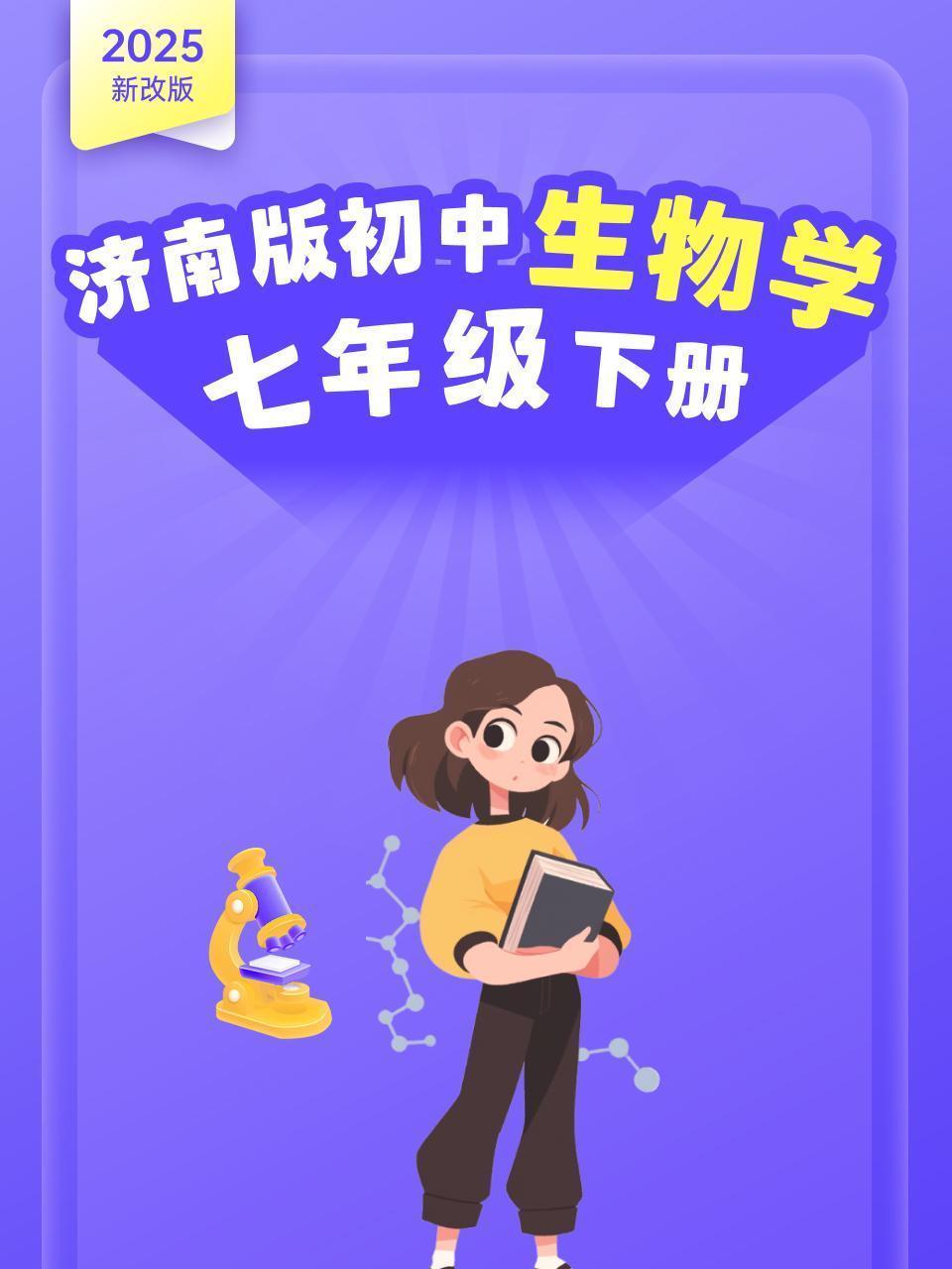 2025新改版 济南版初中生物学七年级下册