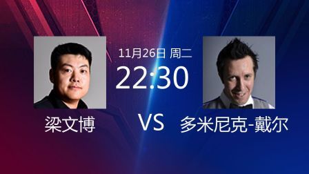 2019斯诺克英国锦标赛 2019斯诺克 梁文博VS多米尼克-戴尔