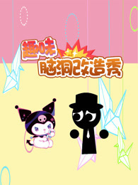 趣味脑洞改造秀