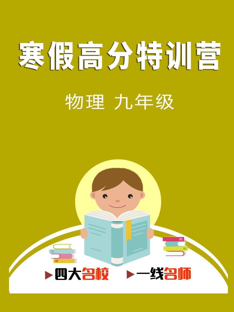 寒假高分特训营：物理 九年级