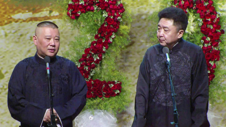 德云社纲丝节相声大会  2016 《学小调》郭德纲 于谦