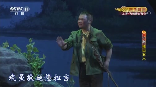 CCTV空中剧院 《CCTV空中剧院》 20190814 沪剧《挑山女人》1/2