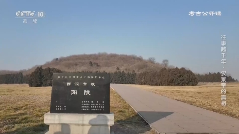考古公开课 《考古公开课》 20260411 往事越千年·汉景帝的真相