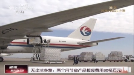 全国首个空运口岸无尘洁净室落户浦东机场