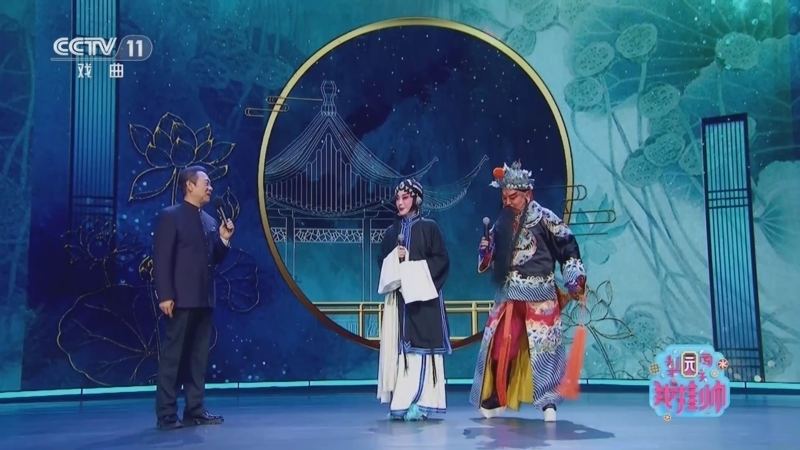 《梨园闯关我挂帅》 20250610