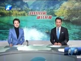 聚焦中原 《聚焦》 20180302